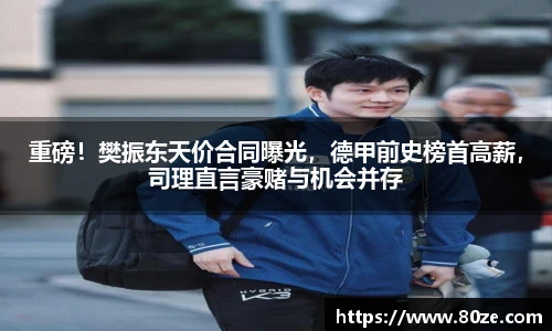 重磅！樊振东天价合同曝光，德甲前史榜首高薪，司理直言豪赌与机会并存